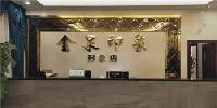金泉印象