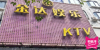 悦享金达娱乐KTV